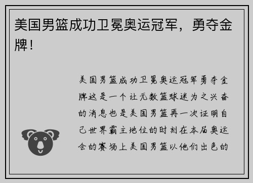 美国男篮成功卫冕奥运冠军，勇夺金牌！