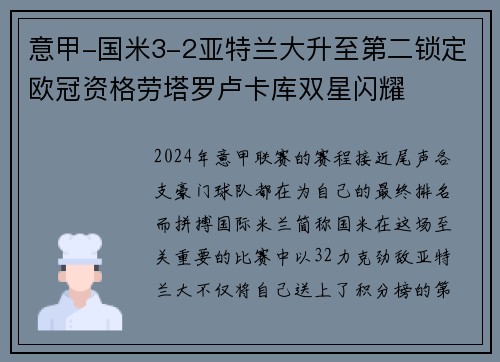 意甲-国米3-2亚特兰大升至第二锁定欧冠资格劳塔罗卢卡库双星闪耀