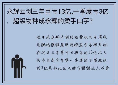 永辉云创三年巨亏13亿,一季度亏3亿，超级物种成永辉的烫手山芋？