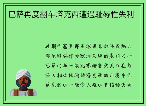 巴萨再度翻车塔克西遭遇耻辱性失利