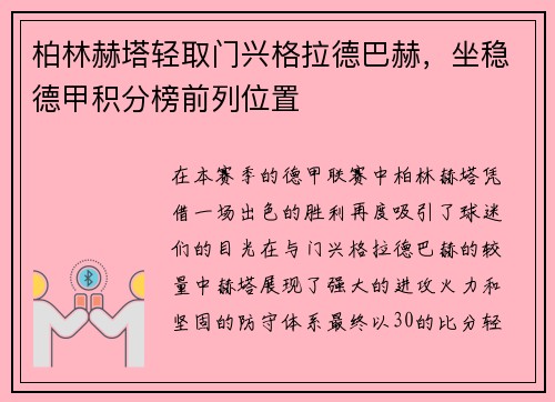 柏林赫塔轻取门兴格拉德巴赫，坐稳德甲积分榜前列位置