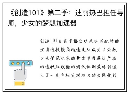《创造101》第二季：迪丽热巴担任导师，少女的梦想加速器