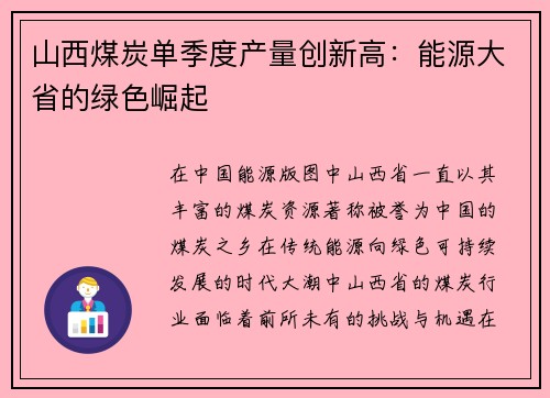 山西煤炭单季度产量创新高：能源大省的绿色崛起
