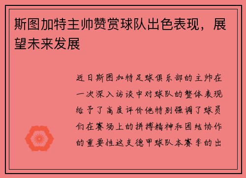 斯图加特主帅赞赏球队出色表现，展望未来发展
