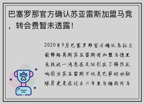 巴塞罗那官方确认苏亚雷斯加盟马竞，转会费暂未透露！