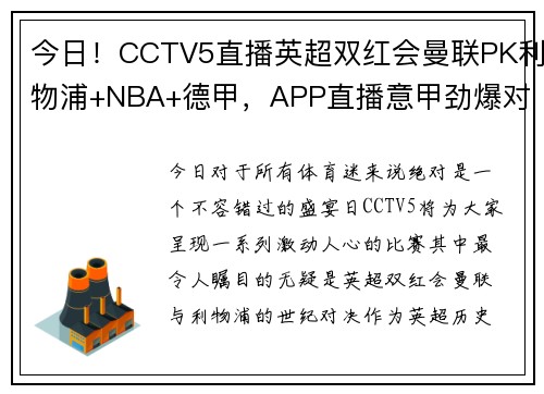 今日！CCTV5直播英超双红会曼联PK利物浦+NBA+德甲，APP直播意甲劲爆对决