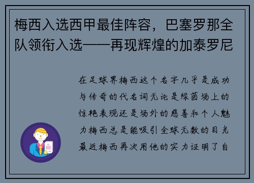 梅西入选西甲最佳阵容，巴塞罗那全队领衔入选——再现辉煌的加泰罗尼亚巨人