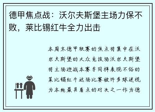 德甲焦点战：沃尔夫斯堡主场力保不败，莱比锡红牛全力出击