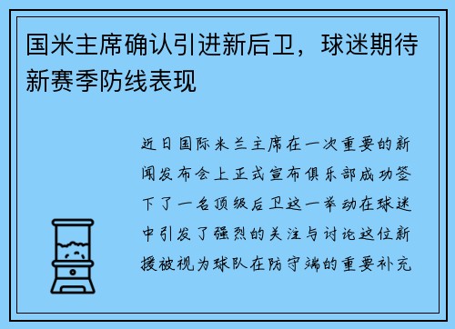 国米主席确认引进新后卫，球迷期待新赛季防线表现
