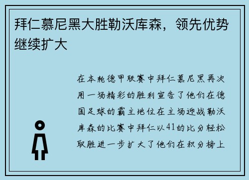 拜仁慕尼黑大胜勒沃库森，领先优势继续扩大
