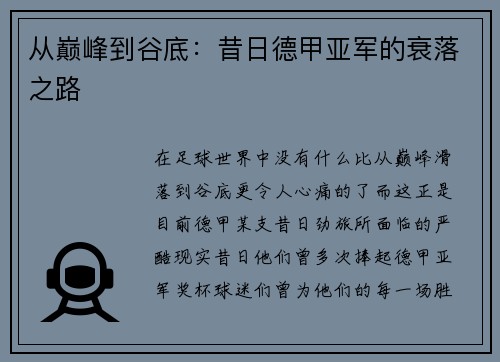 从巅峰到谷底：昔日德甲亚军的衰落之路