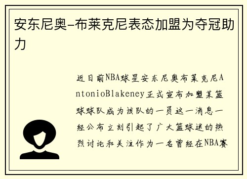 安东尼奥-布莱克尼表态加盟为夺冠助力