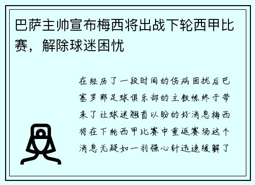 巴萨主帅宣布梅西将出战下轮西甲比赛，解除球迷困忧