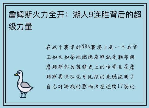 詹姆斯火力全开：湖人9连胜背后的超级力量