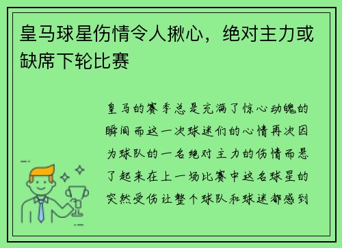 皇马球星伤情令人揪心，绝对主力或缺席下轮比赛