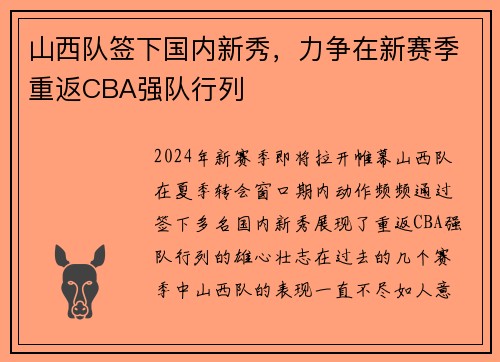 山西队签下国内新秀，力争在新赛季重返CBA强队行列