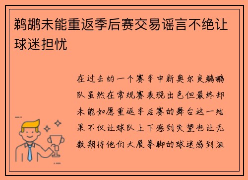 鹈鹕未能重返季后赛交易谣言不绝让球迷担忧