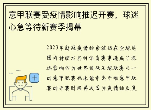 意甲联赛受疫情影响推迟开赛，球迷心急等待新赛季揭幕