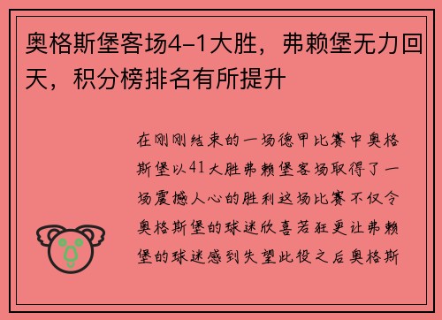 奥格斯堡客场4-1大胜，弗赖堡无力回天，积分榜排名有所提升