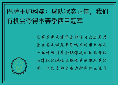 巴萨主帅科曼：球队状态正佳，我们有机会夺得本赛季西甲冠军