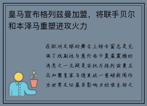 皇马宣布格列兹曼加盟，将联手贝尔和本泽马重塑进攻火力