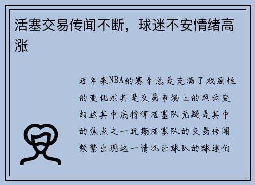 活塞交易传闻不断，球迷不安情绪高涨