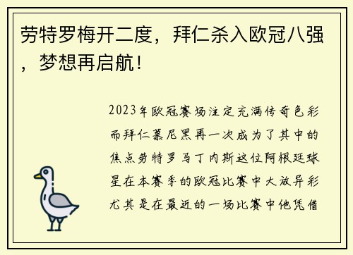 劳特罗梅开二度，拜仁杀入欧冠八强，梦想再启航！