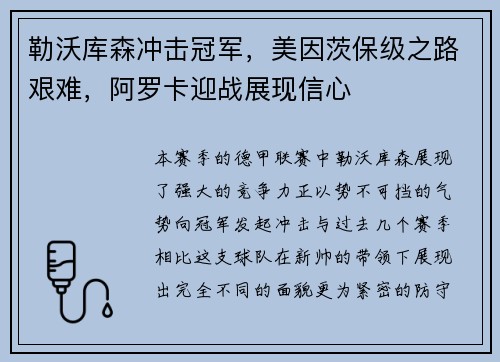 勒沃库森冲击冠军，美因茨保级之路艰难，阿罗卡迎战展现信心