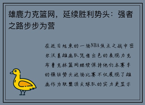 雄鹿力克篮网，延续胜利势头：强者之路步步为营