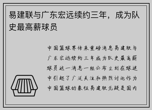 易建联与广东宏远续约三年，成为队史最高薪球员