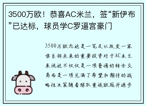 3500万欧！恭喜AC米兰，签“新伊布”已达标，球员学C罗逼宫豪门