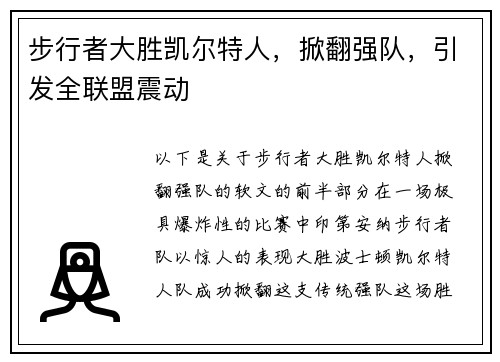 步行者大胜凯尔特人，掀翻强队，引发全联盟震动