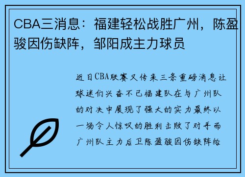 CBA三消息：福建轻松战胜广州，陈盈骏因伤缺阵，邹阳成主力球员