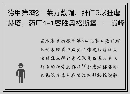 德甲第3轮：莱万戴帽，拜仁5球狂虐赫塔，药厂4-1客胜奥格斯堡——巅峰对决再现豪强本色
