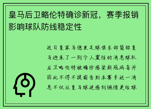皇马后卫略伦特确诊新冠，赛季报销影响球队防线稳定性