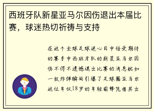 西班牙队新星亚马尔因伤退出本届比赛，球迷热切祈祷与支持