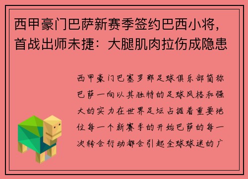 西甲豪门巴萨新赛季签约巴西小将，首战出师未捷：大腿肌肉拉伤成隐患