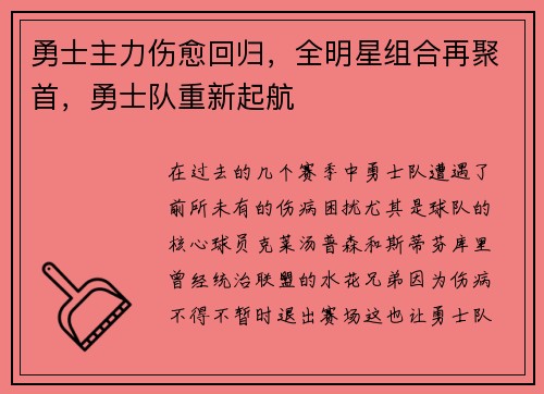 勇士主力伤愈回归，全明星组合再聚首，勇士队重新起航