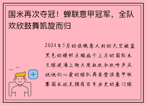 国米再次夺冠！蝉联意甲冠军，全队欢欣鼓舞凯旋而归