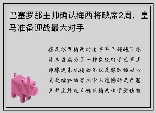 巴塞罗那主帅确认梅西将缺席2周，皇马准备迎战最大对手