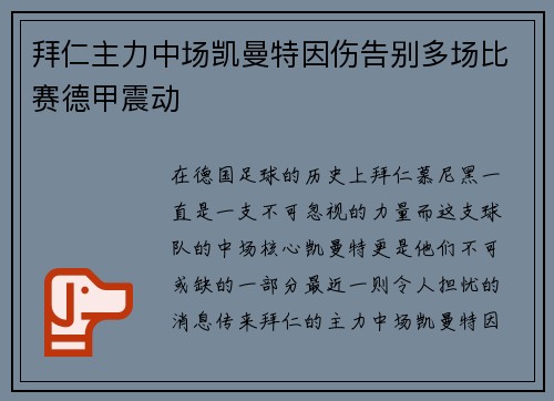 拜仁主力中场凯曼特因伤告别多场比赛德甲震动