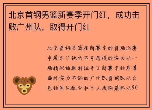 北京首钢男篮新赛季开门红，成功击败广州队，取得开门红