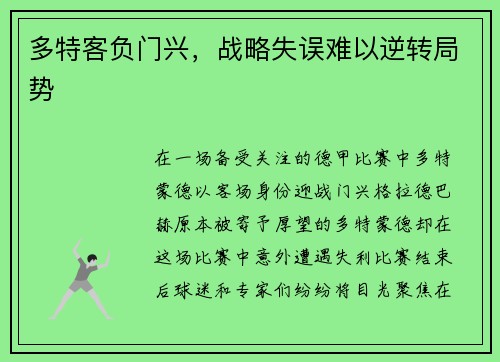 多特客负门兴，战略失误难以逆转局势