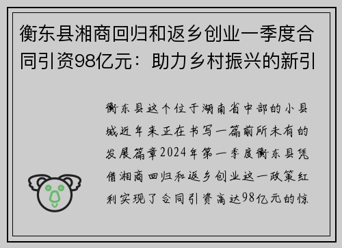 衡东县湘商回归和返乡创业一季度合同引资98亿元：助力乡村振兴的新引擎