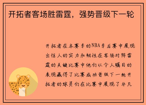 开拓者客场胜雷霆，强势晋级下一轮