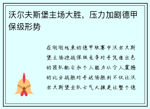 沃尔夫斯堡主场大胜，压力加剧德甲保级形势