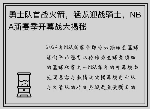 勇士队首战火箭，猛龙迎战骑士，NBA新赛季开幕战大揭秘