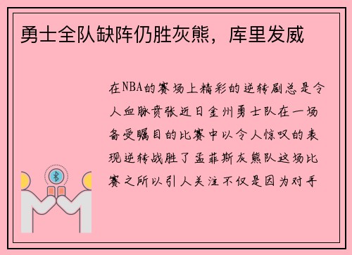 勇士全队缺阵仍胜灰熊，库里发威