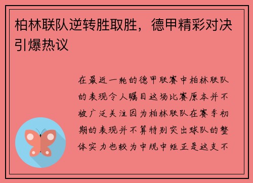 柏林联队逆转胜取胜，德甲精彩对决引爆热议