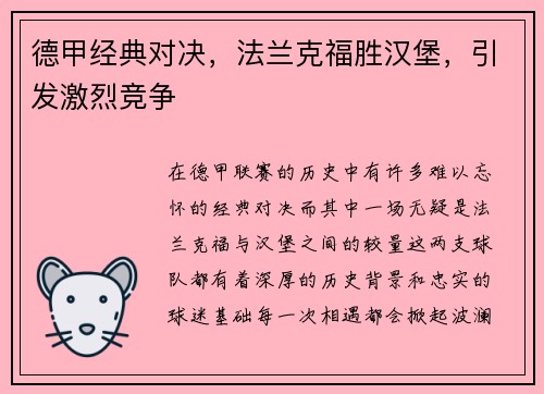 德甲经典对决，法兰克福胜汉堡，引发激烈竞争